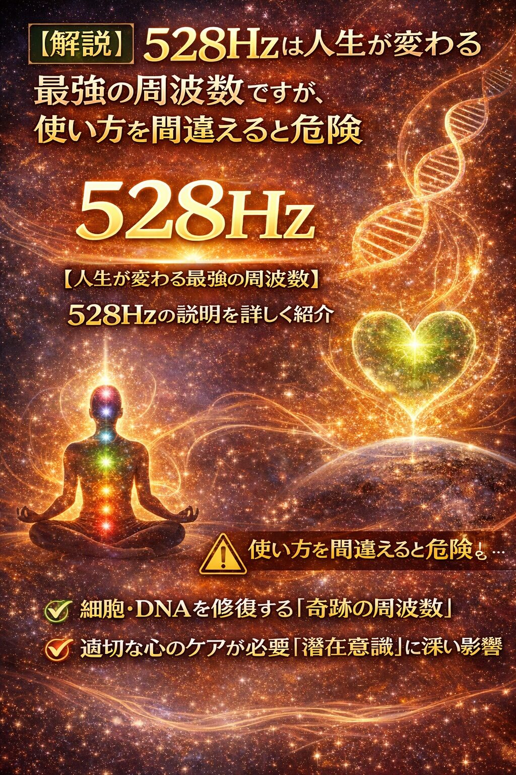 528hzは人生が変わる最強の周波数ですが、使い方を間違えると危険。528hzの説明を詳しく紹介。