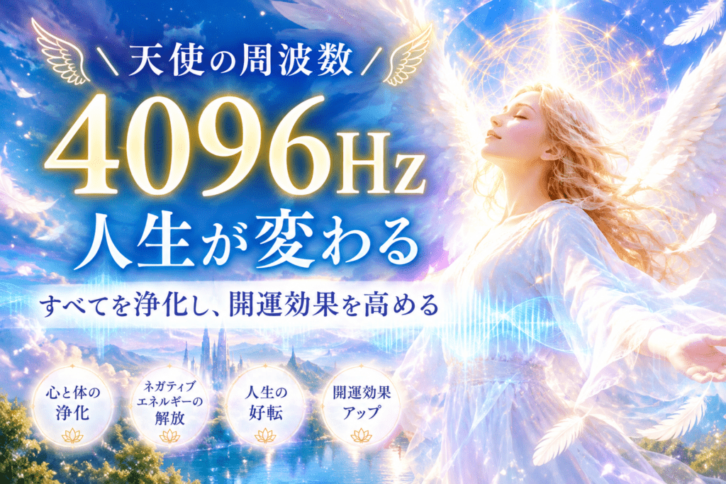 天使の周波数4096Hz 開運浄化
