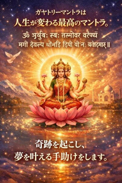 ガヤトリーマントラは人生が変わる最高のマントラ。