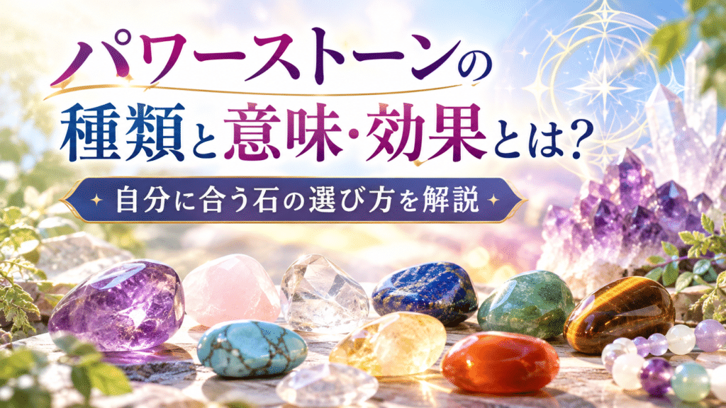 パワーストーンの種類と意味・効果を解説。アメジスト、ローズクォーツ、クリスタル、ラピスラズリ、タイガーアイなど色とりどりの天然石と、自分に合う石の選び方を紹介するイメージ画像