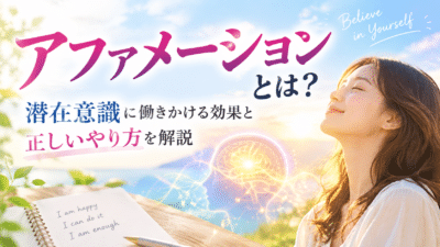 アファメーションとは？潜在意識に働きかける効果と正しいやり方を解説するイメージ画像