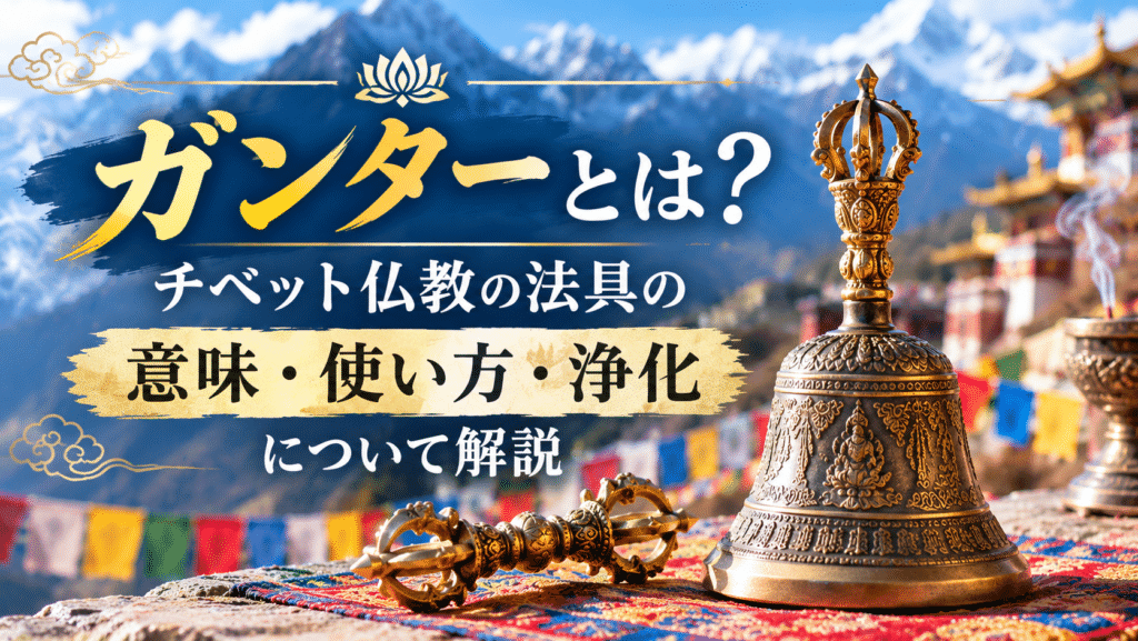 チベット仏教の法具ガンターと金剛杵を描いた画像。チベットの山々や寺院を背景に、ガンターの意味・使い方・浄化について解説する文字が入っている。