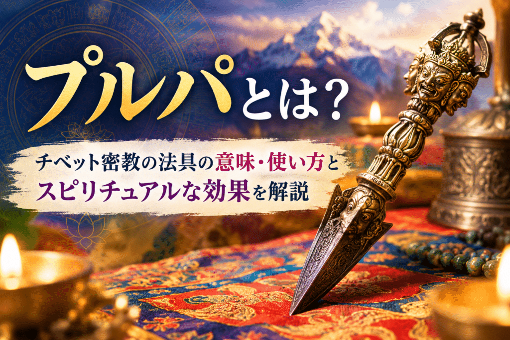 プルパとは？チベット密教の法具の意味・使い方とスピリチュアルな効果を解説