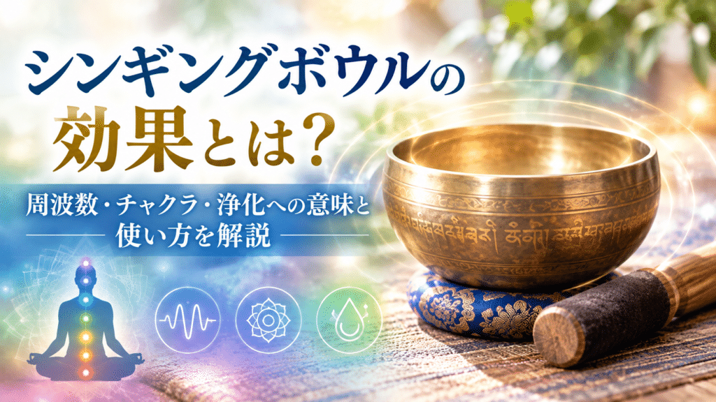 シンギングボウルの効果とは？周波数・チャクラ・浄化への意味と使い方を解説するイメージ画像