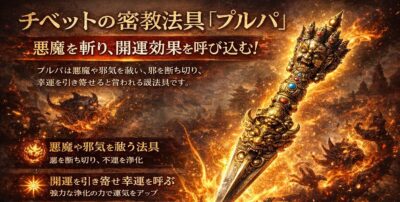 チベットの密教法具「プルパ」は悪魔を斬り、開運効果を呼び込みます。