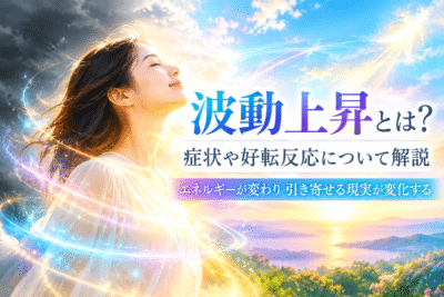 波動上昇とは何かをイメージした女性と光のエネルギーが描かれた幻想的な風景