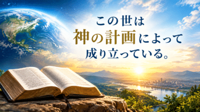 この世は神の計画によって成り立っていることを表現した、聖書と地球・日の出のアイキャッチ画像。