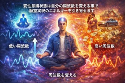 変性意識状態は自分の周波数を変える事で願望実現のエネルギーを引き寄せます。