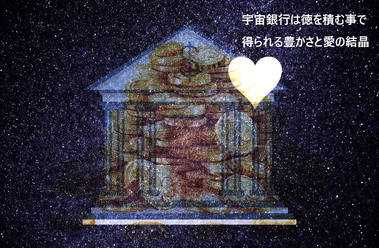 宇宙銀行は徳を積み重ねる事で、あなたの口座に預金が溜まっていくシステム