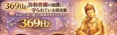 369hzは弥勒菩薩の加護に守られている周波数。
