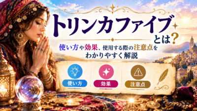 トリンカファイブとは？神秘の使い方ガイド