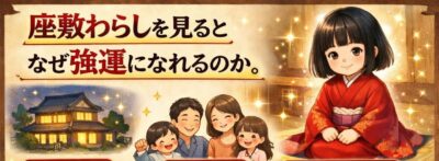 座敷わらしを見るとなぜ強運になれるのか。