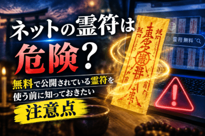 ネット霊符の危険性と注意点