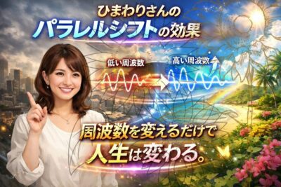 ひまわりさんのパラレルシフトの効果が凄い。周波数を変えるだけで人生は変わる。