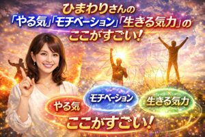 ひまわりさんの「やる気、モチベーション、生きる気力」のここがすごい。