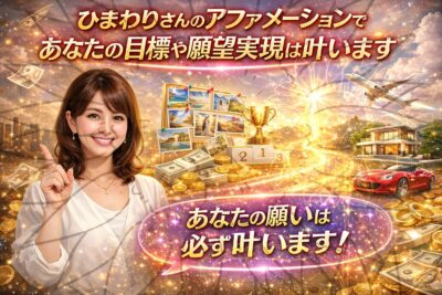ひまわりさんのアファメーションであなたの目標や願望実現は叶います。