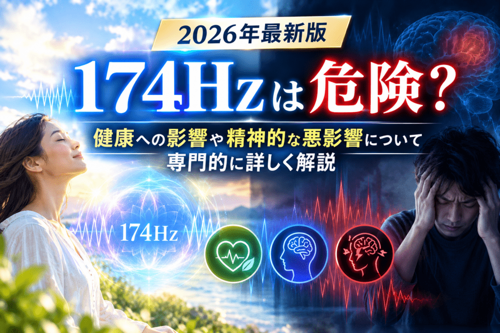 174Hzは危険？健康への影響を解説