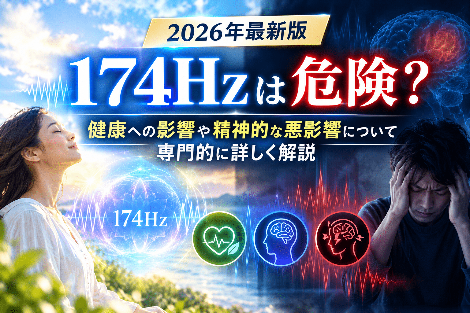 174Hzは危険？健康への影響を解説