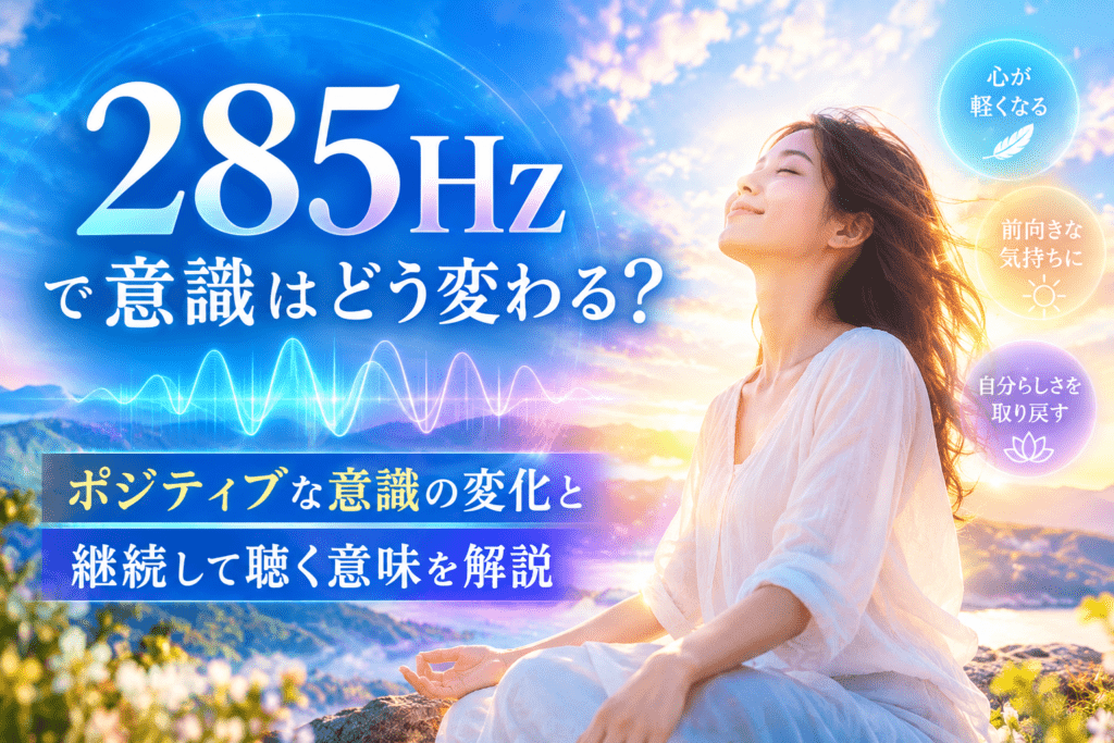 285Hzで心を整える風景