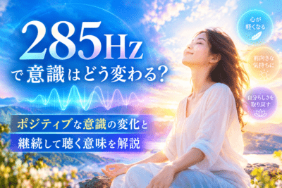 285Hzで心を整える風景