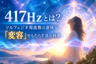 417Hzがもたらす音の変容
