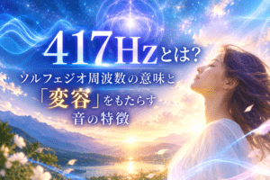 417Hzがもたらす音の変容