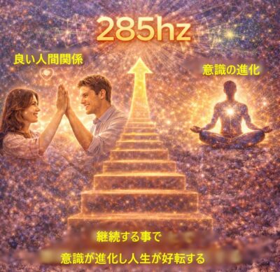 285hzのポジティブな意識の進化と継続の大切さについて