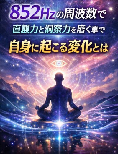 852hzの周波数で直観力と洞察力を磨く事で自身に起こる変化とは。