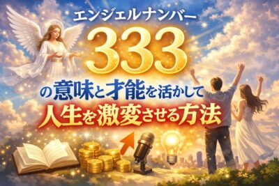 エンジェルナンバー333の意味と才能を活かして人生を激変させる方法