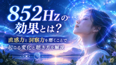 852Hzと直感力の目覚め