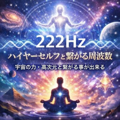 222hzはハイヤーセルフと繋がる周波数。
