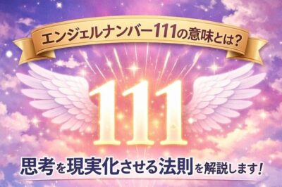 エンジェルナンバー111の意味とは？思考を現実化させる法則を説明します。