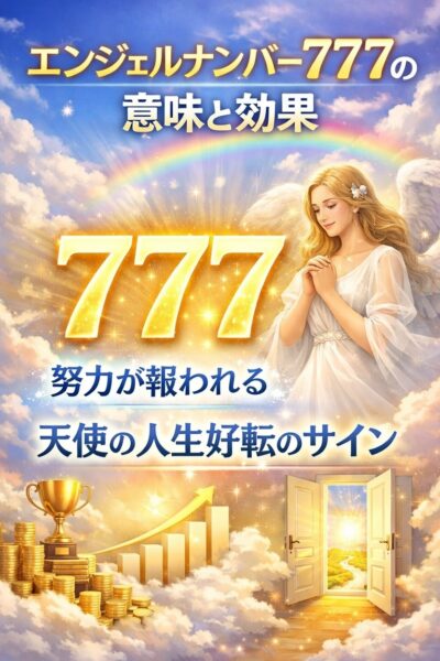 エンジェルナンバー777の意味と効果。努力が報われる天使の人生好転のサイン