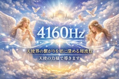 4160hzは天使界の繋がりを更に深める周波数。天使の加護