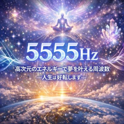 5555hzは高次元のエネルギーで夢を叶える周波数。人生は好転します。