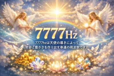 7777hzは天使の導きによって奇跡と豊かさを作り出す幸運の周波数です。