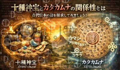 十種神宝とカタカムナの関係性とは。古代の日本の謎を探求してみましょう。