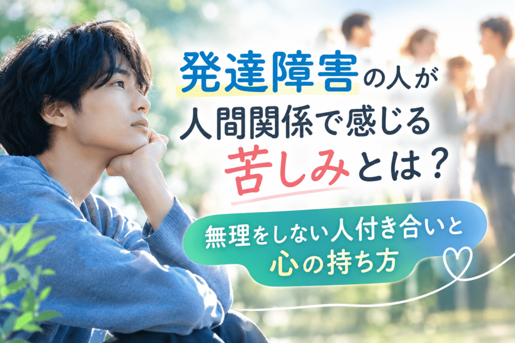 発達障害と人間関係の心構え