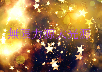文字波動「無限力源大光源」
