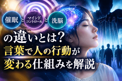 催眠・洗脳・心を操る仕組み