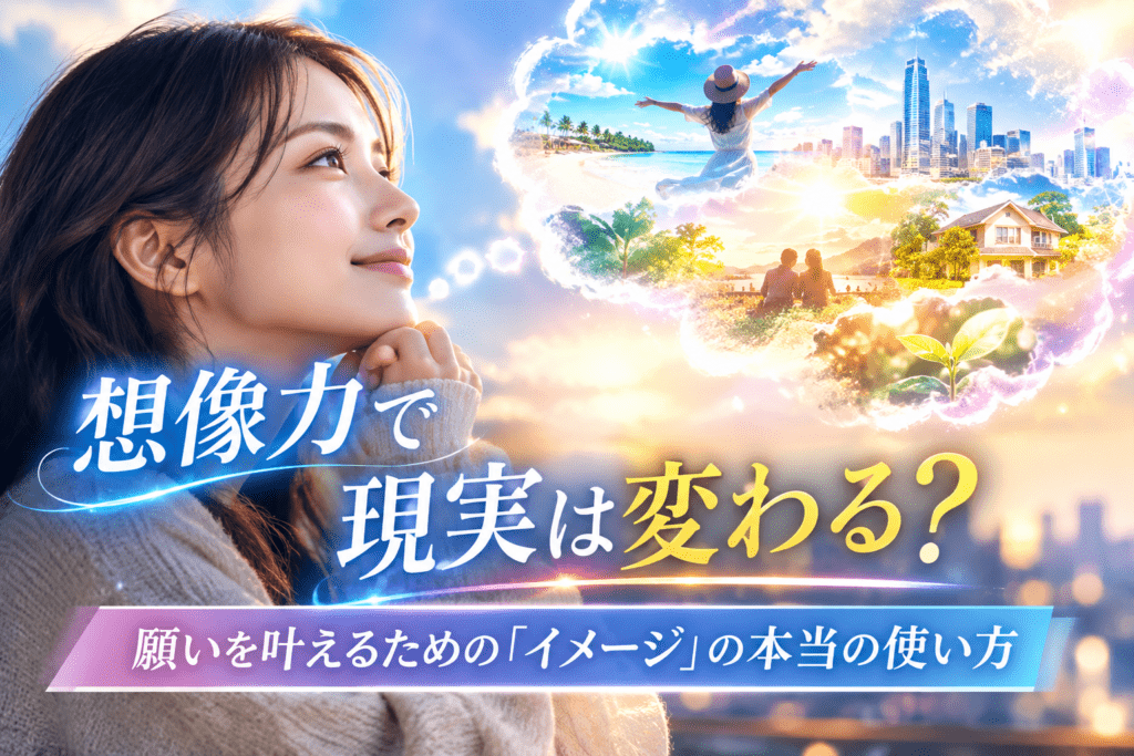 想像力で変わる夢の風景