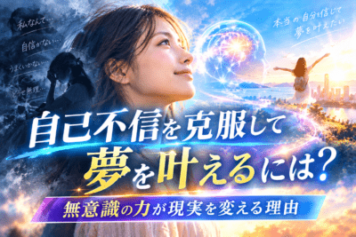 自己不信を越えて夢を叶える未来