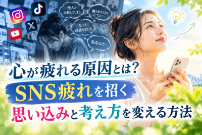 SNS疲れから心を解放する方法