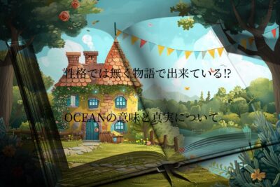 OCEANの理論と心理学