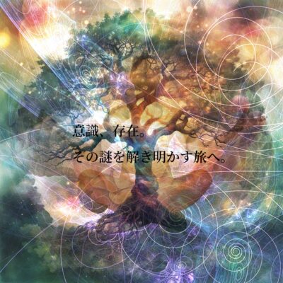 存在 意識 真実を探す旅