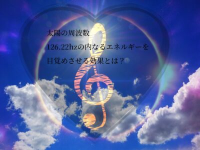 太陽の周波数126.22Hz　126.22Hzの周波数エネルギーを表現した光の波動アート 音の振動が広がるヒーリング空間 集中力を高める周波数イメージ 癒しの周波数が体を包む幻想的な光 ソルフェジオ周波数の調和を象徴するビジュアル