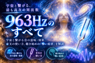 963Hzで宇宙と繋がる瞑想世界