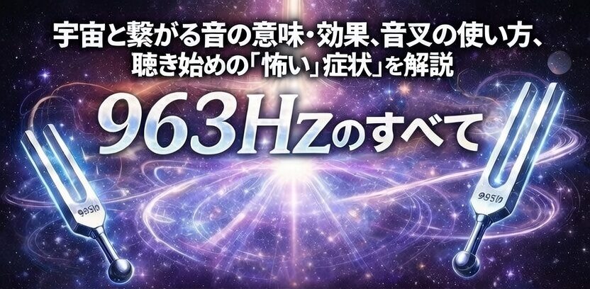 【963Hzのすべて】宇宙と繋がる音の意味・効果、音叉の使い方、聴き始めの「怖い症状」を解説　963Hzの周波数エネルギーを表現した光の波動アート 音の振動が広がるヒーリング空間 集中力を高める周波数イメージ 癒しの周波数が体を包む幻想的な光 ソルフェジオ周波数の調和を象徴するビジュアル