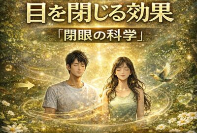 【目を閉じる効果】脳疲労と自律神経を整える「閉眼の科学」