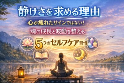 【静けさを求める理由】